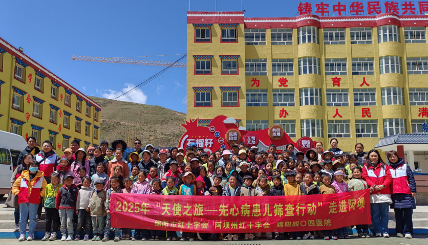 筛查护童心，大爱筑希望——2025年"天使之旅-先心病患儿筛查行动"走进阿坝圆满结束
